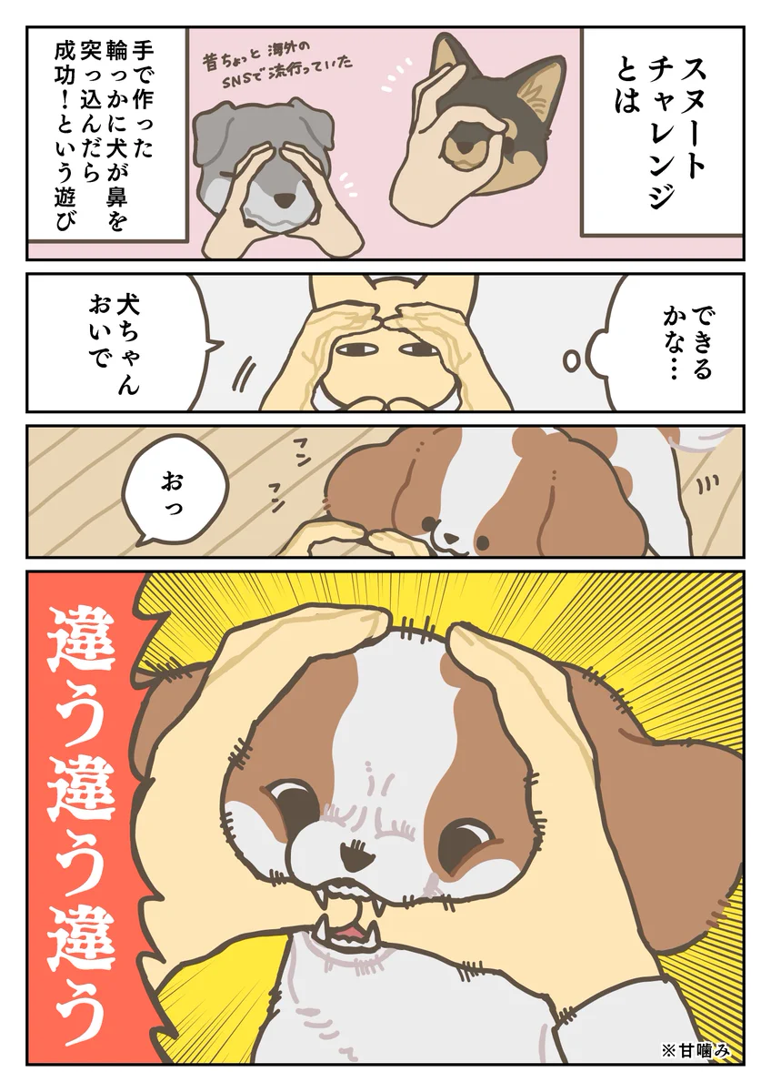 手で作った輪に鼻を突っ込んだら成功、という遊びを愛犬にしてみたら･･･！可愛い「犬漫画」が話題に！