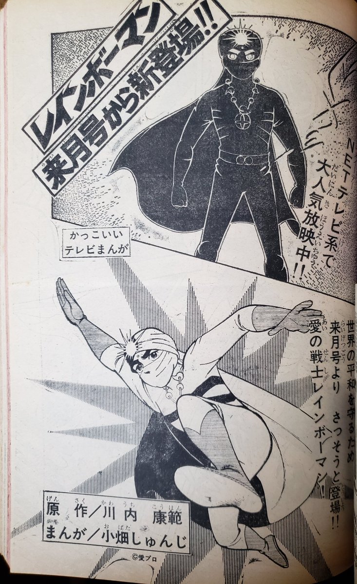 冒険王「愛の戦士レインボーマン」原作/川内康範・漫画/小畑 冒険王「愛の戦士レインボーマン」原作/川内康範・漫画/小畑