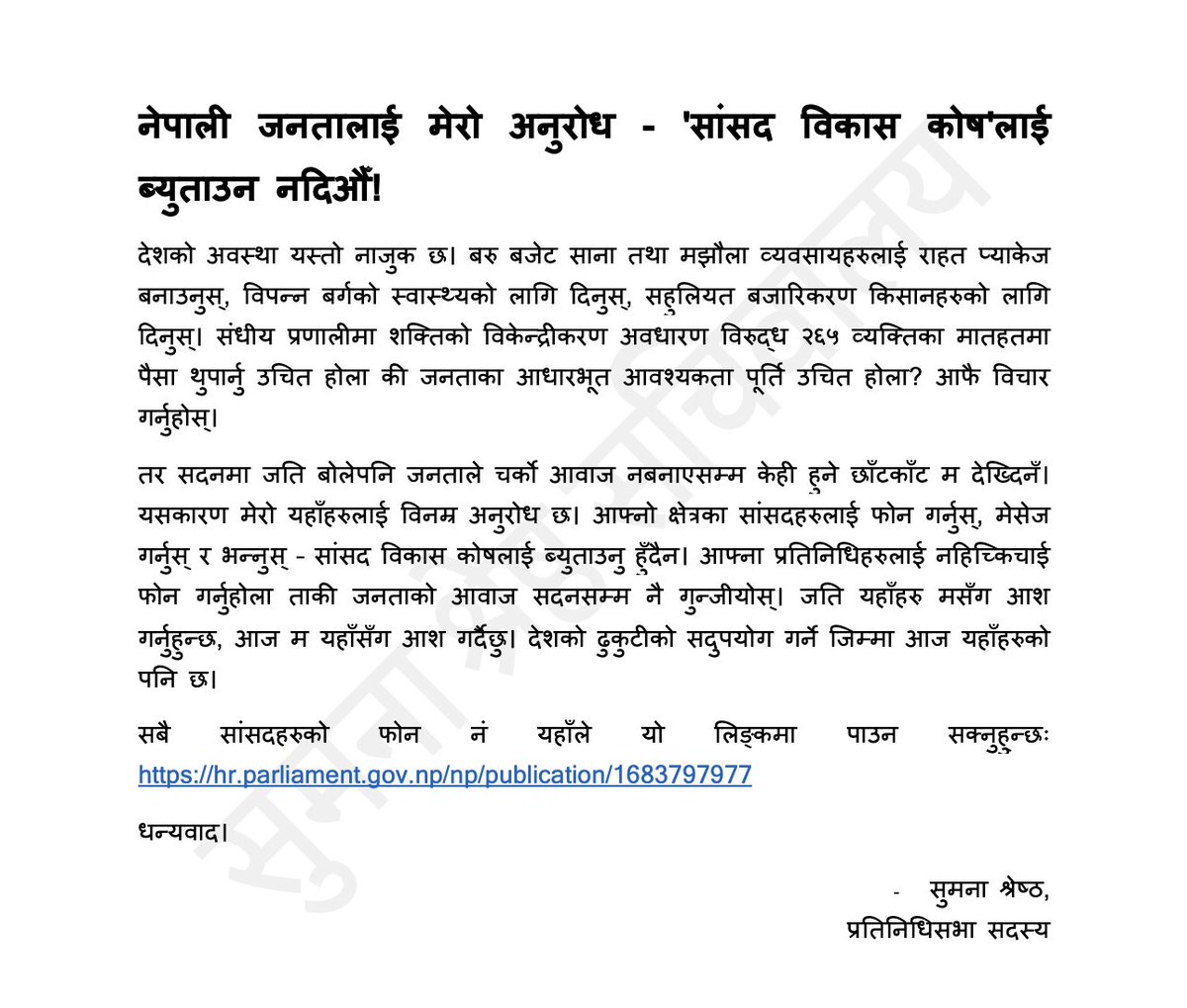 SumanaShrestha's tweet photo. लोकतन्त्रको मर्म नै नागरिकको सक्रियतामा निर्भर छ। नेपालको यो लोकतान्त्रिक अभ्यासलाई सबल बनाउन आज म तपाईंको सहयोगका लागि अनुरोध गर्दैछु र आगामी दिनहरूमा पनि म यसै गरी हामी तपाईंको सहयोगको लागि अनुरोध गर्नेछु। आशा छ, साथ दिनुहुनेछ। https://t.co/wfr4vLeu4t