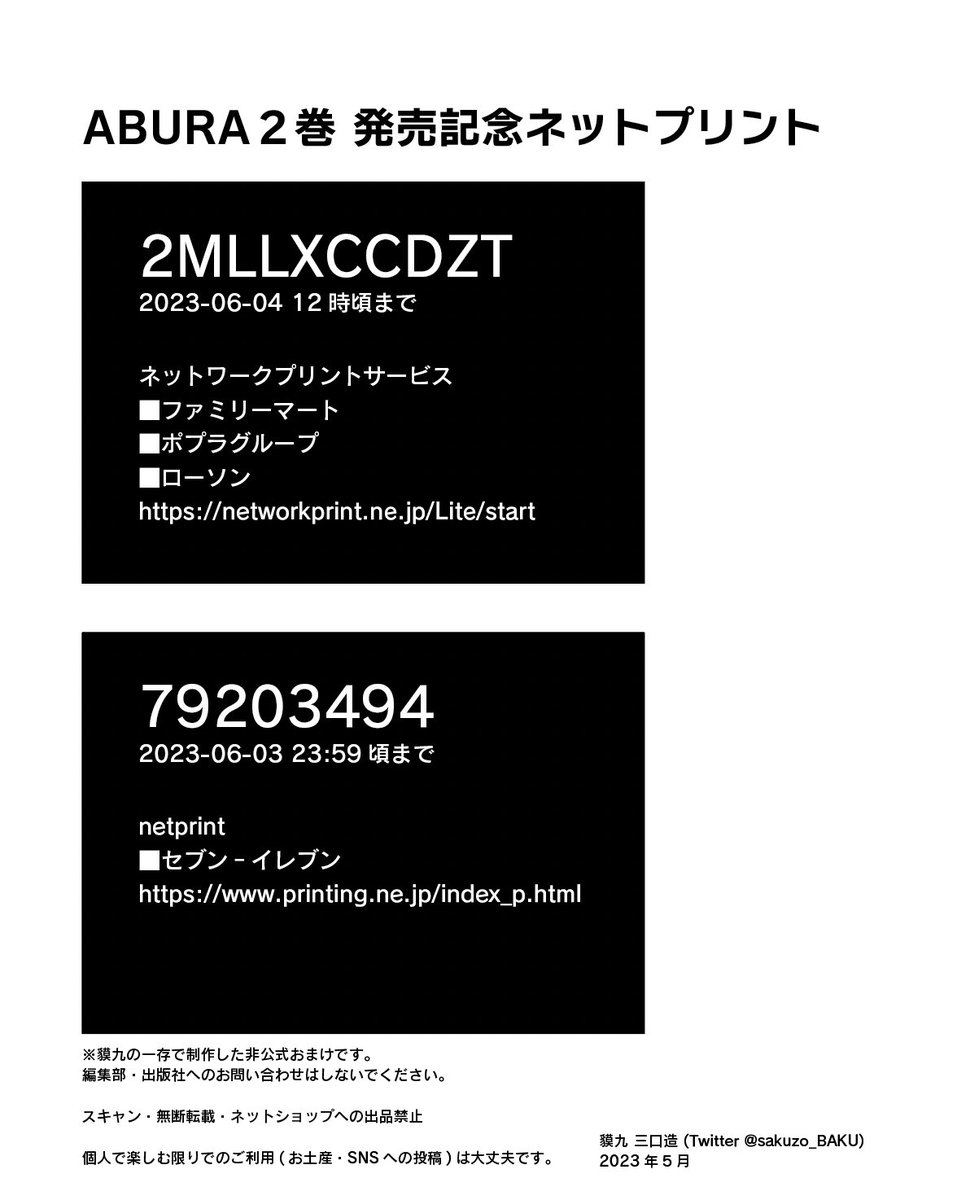 【ABURA 2巻 発売記念ネットプリント】 体裁:紙ずもう 枚数:2枚/白黒 40円  いつも応援ありがとうございます!! トントンして遊んでください😊! #ABURA ※非公式企画です