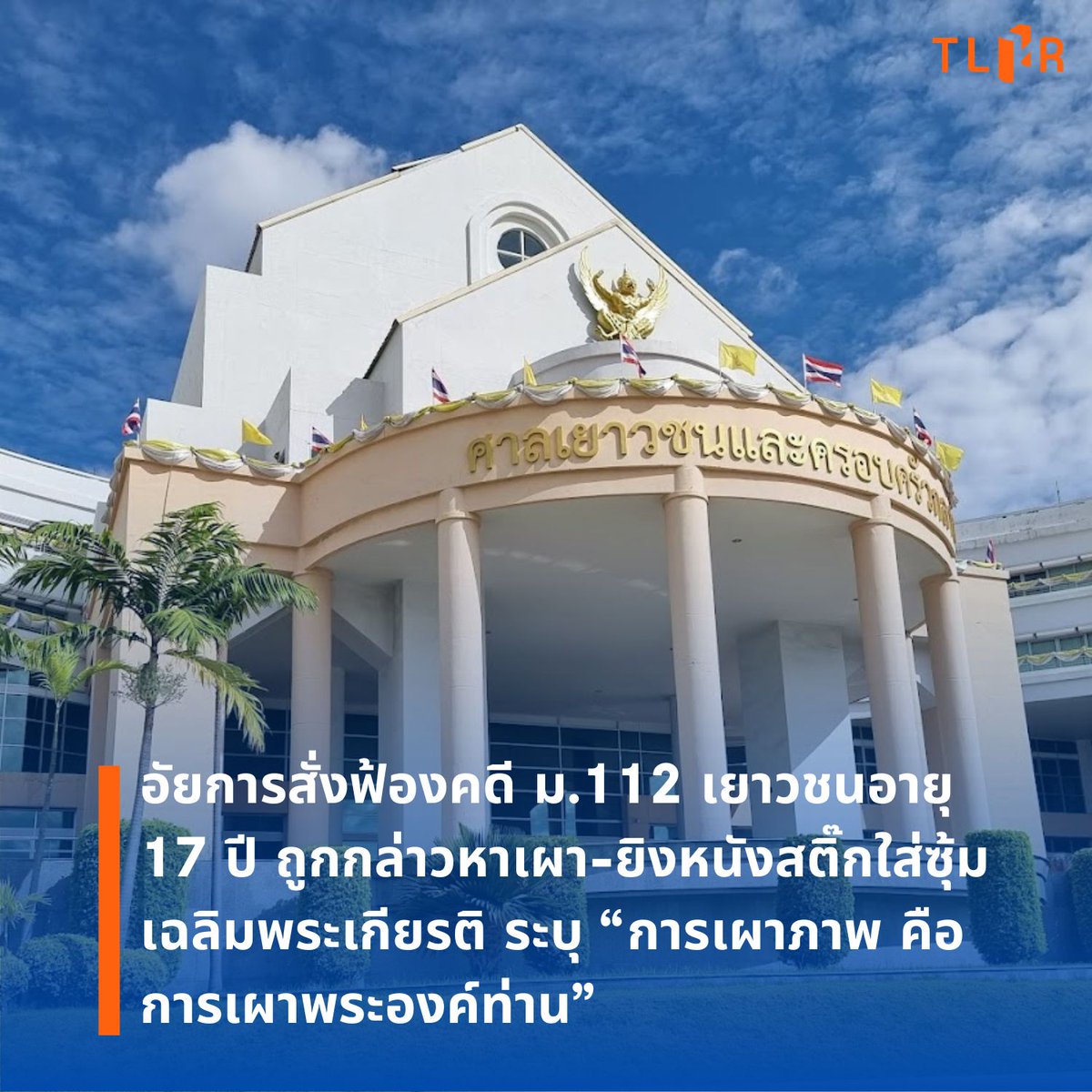 วานนี้อัยการมีความเห็นสั่งฟ้องข้อหาหลัก #ม112 เยาวชนอายุ 17 ปี จากกรณีร่วมชุมนุมและถูกกล่าวหาว่าเผา-ยิงหนังสติ๊กใส่ซุ้มเฉลิมพระเกียรติ 5 ซุ้ม ระบุ การเผาภาพคือการเผาพระองค์ท่าน ...การใช้เชื้อเพลิงและน้ํามัน