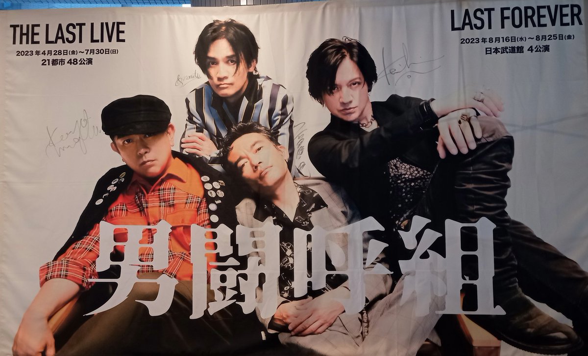 男闘呼組武道館