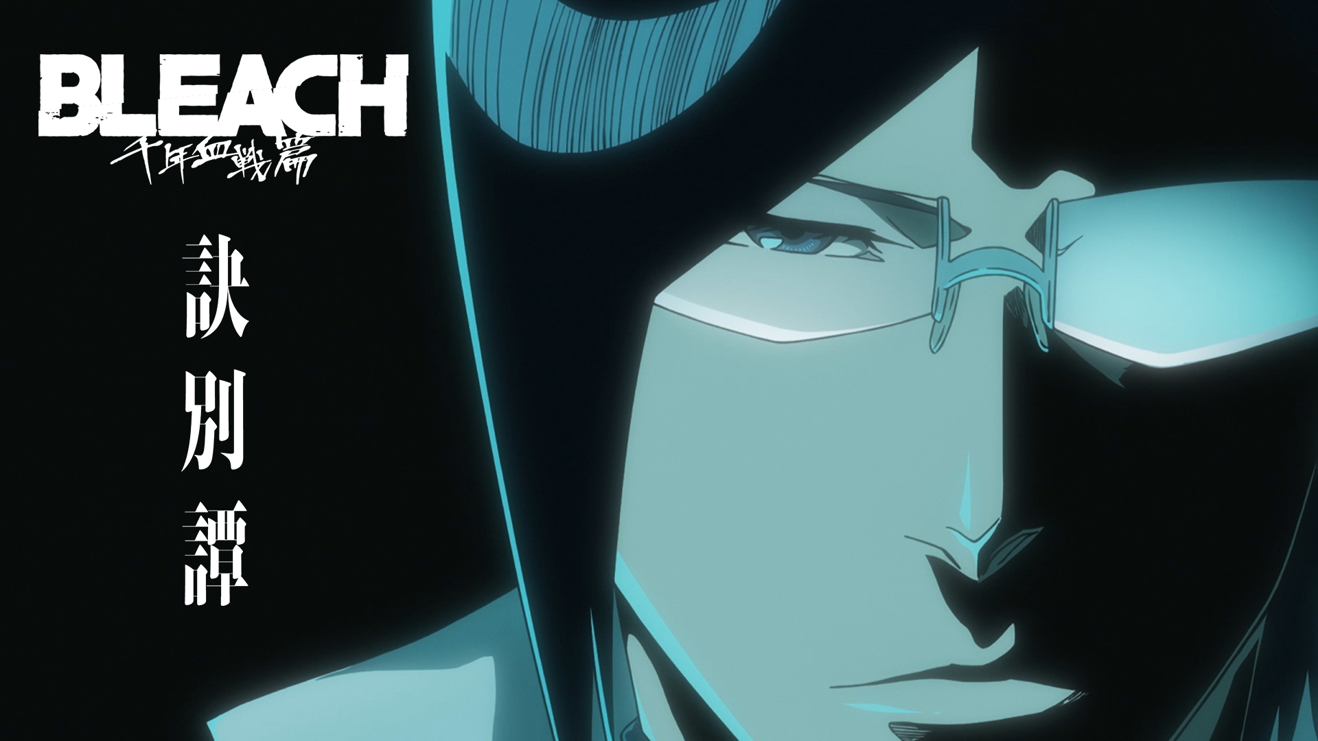 Bleach: Sennen Kessen-hen - Ketsubetsu-tan