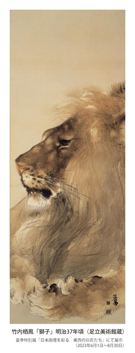 1900年に渡欧した竹内栖鳳は、現地の動物園で初めてライオンを見て