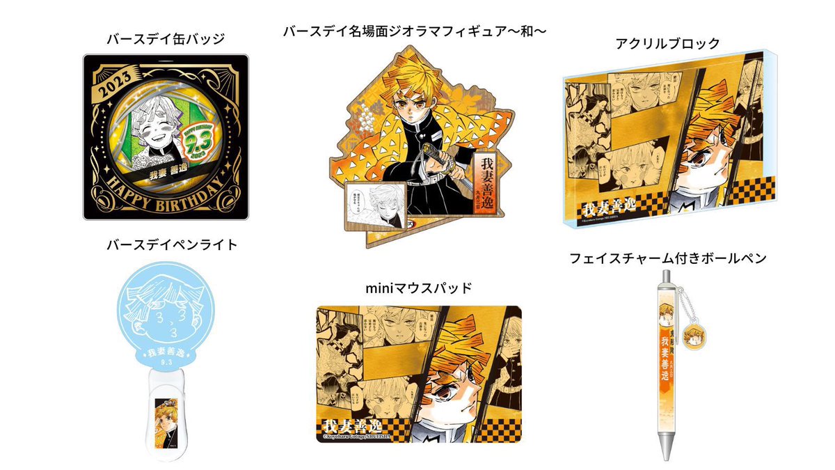 鬼滅の刃 原作新商品 9月発売『#鬼滅の刃』#我妻善逸 のバースデイ商品
