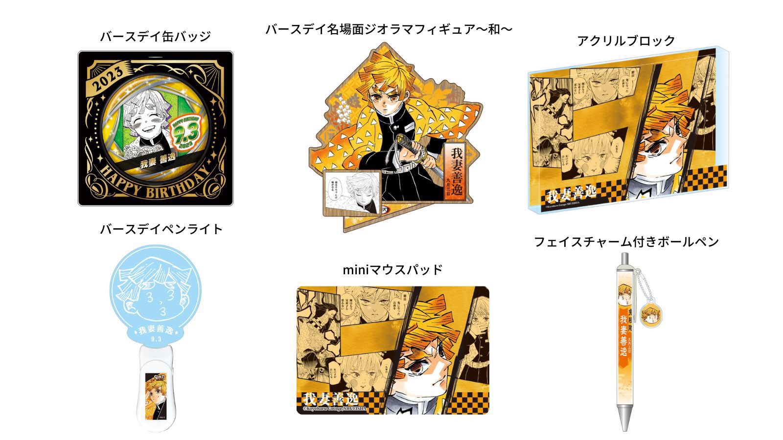 鬼滅の刃 我妻善逸 バースデイ アクリルブロック 【公式通販】