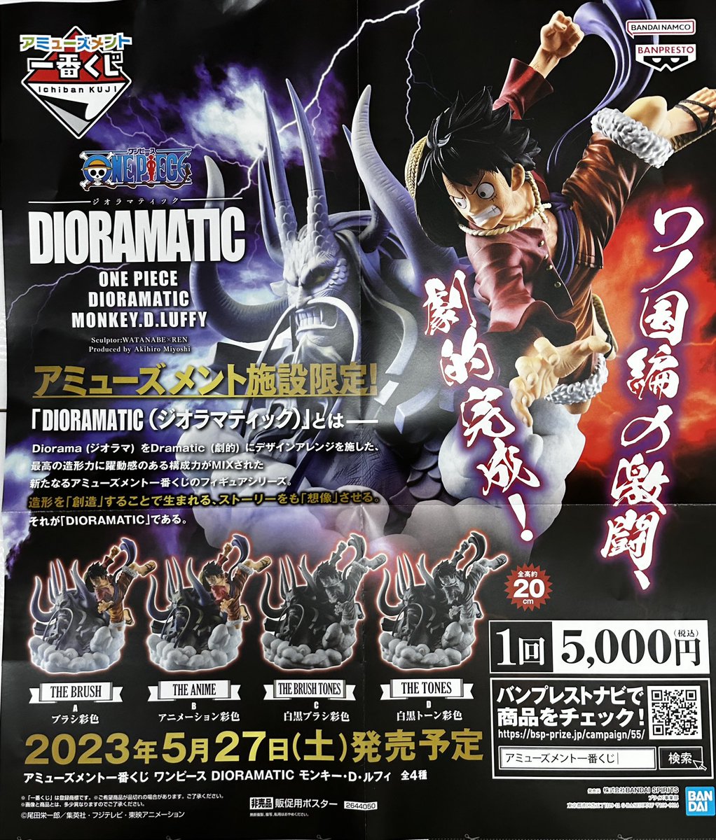 アミューズメント一番くじ DIORAMATIC モンキーDルフｨー 本日発売です