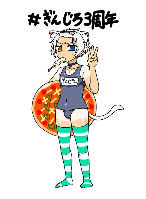 男、3周年おめでとうございます🩱🍕
 #ぎんじろ3周年 