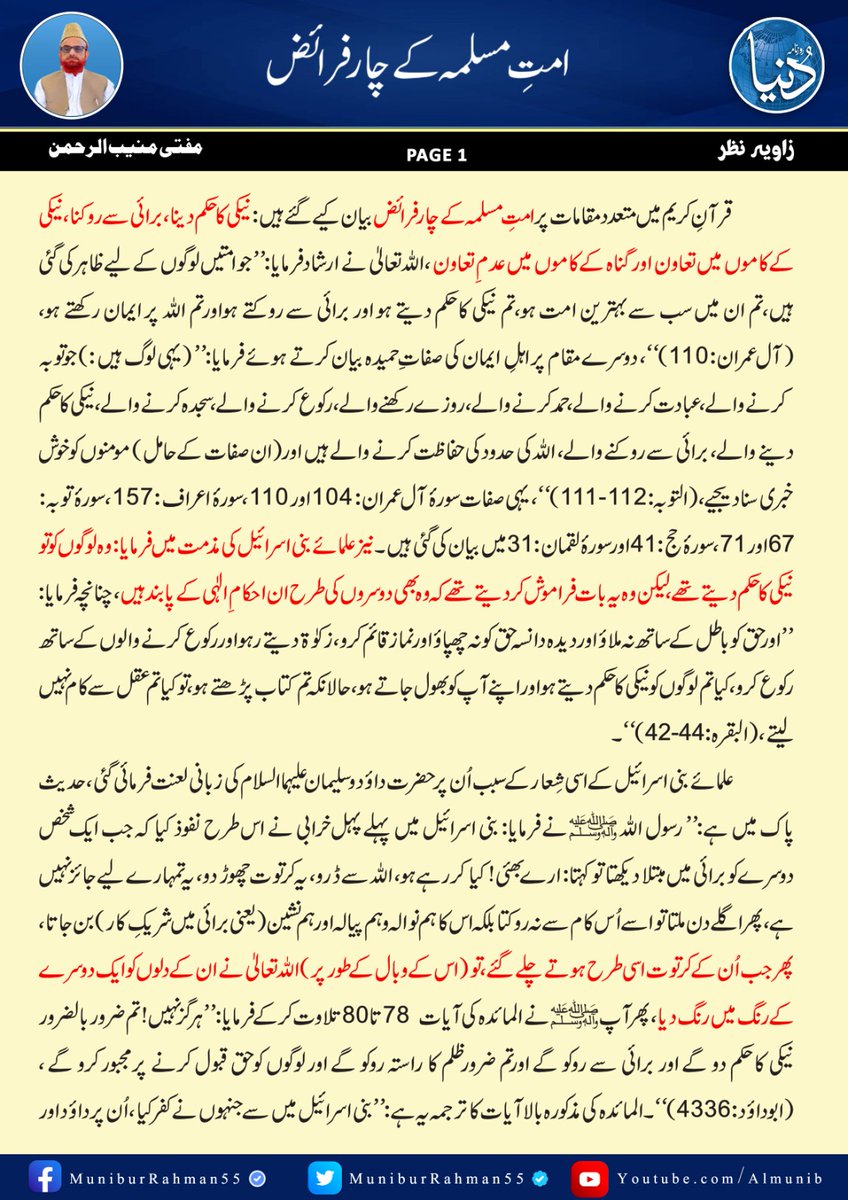 MuniburRehman55's tweet photo. زاویۂ نظر :مفتی اعظم پاکستان مفتی منیب الرحمن

امت مسلمہ کے چار فرائض !
روزنامہ دنیا، 27 مئی 2023 https://t.co/7odss0uSPL