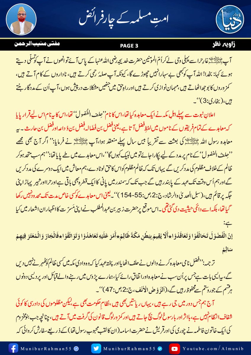 MuniburRehman55's tweet photo. زاویۂ نظر :مفتی اعظم پاکستان مفتی منیب الرحمن

امت مسلمہ کے چار فرائض !
روزنامہ دنیا، 27 مئی 2023 https://t.co/7odss0uSPL