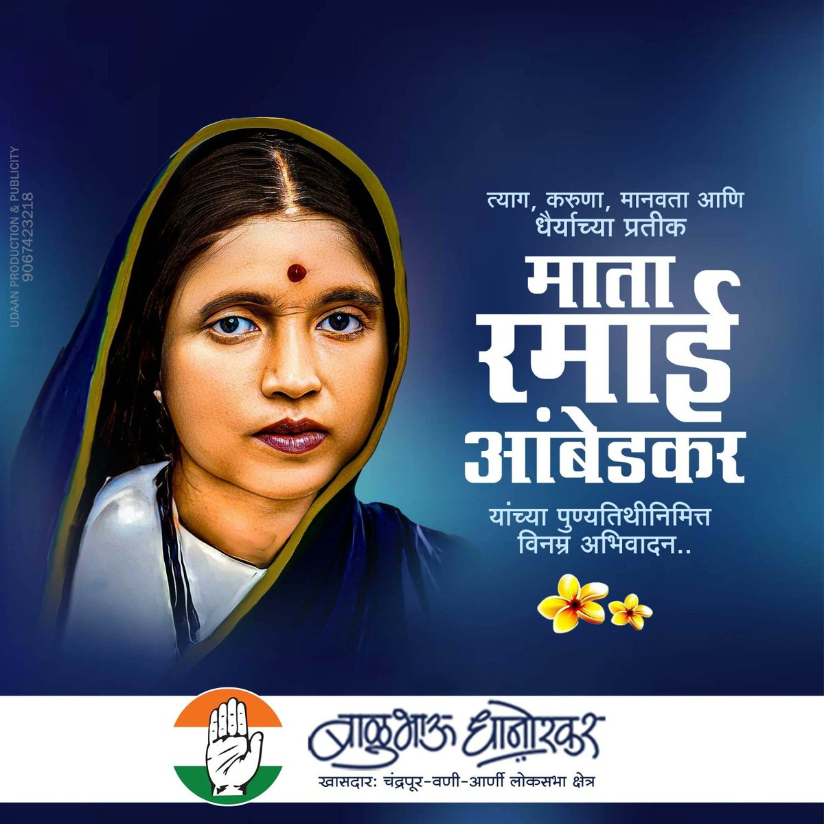 त्याग, करुणा, मानवता आणि धैर्याच्या प्रतीक माता रमाई आंबेडकर यांच्या पुण्यतिथीनिमित्त विनम्र अभिवादन..!
#ramaiambedkar