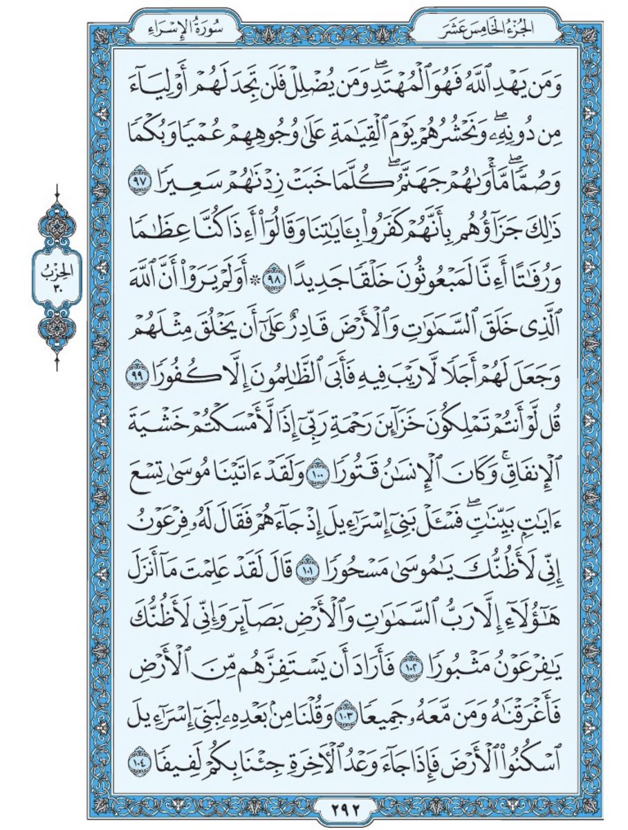 Holy_Quran4's tweet photo. صفحة من القرآن يومياً
كفيلة بأن تبعدك عن هجره 
واتكفل انا بتنزيلها يوميا إن شاء الله 
من الآية ٩٧ الى الآية ١٠٤ من سورة الاسراء https://t.co/rMCjShPpBb