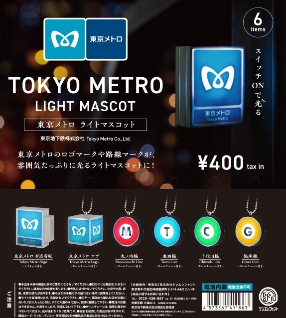 『東京メトロ ライトマスコット』発売！
東京メトロのロゴマークや路線マークが、雰囲気たっぷりに光るライトマスコットに！ 
gacha.o0o0.jp/gp/archives/15…