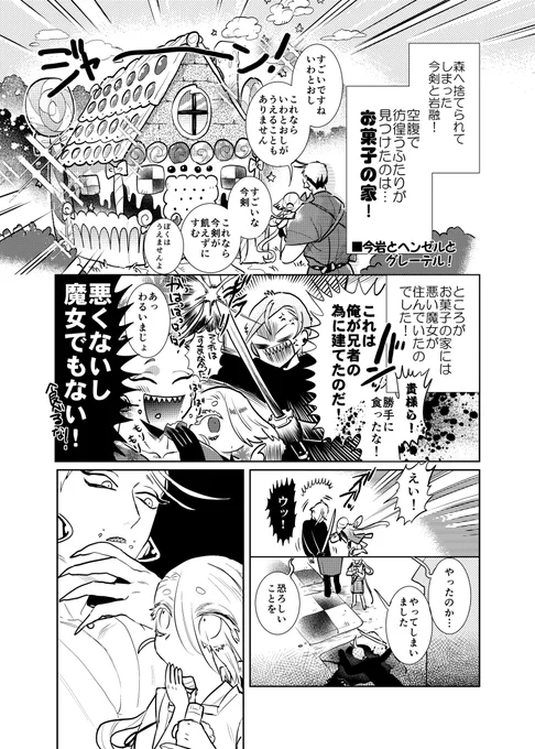 よい子の刀剣童話 🍰今岩とヘンゼルとグレーテル🍪(1/2)