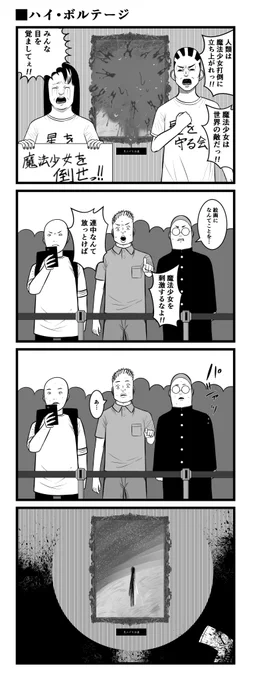 ハイ・ボルテージ