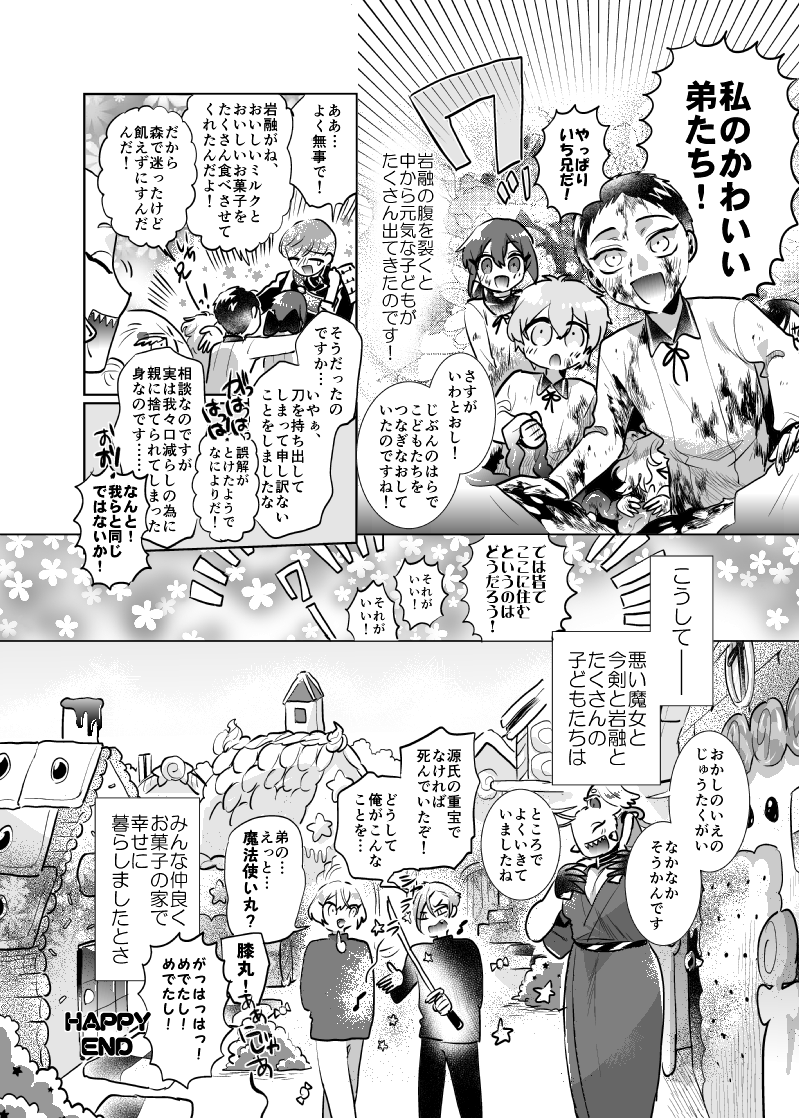 よい子の刀剣童話 🍰今岩とヘンゼルとグレーテル🍪(2/2)
