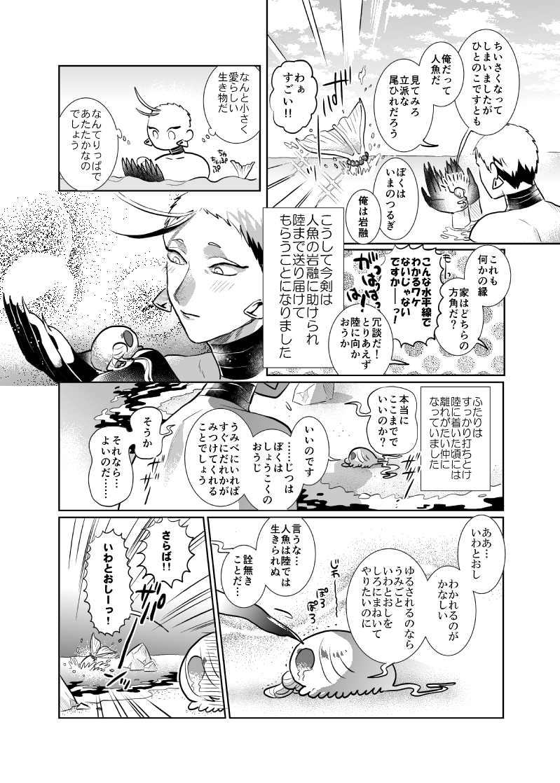 よい子の刀剣童話 🐟今岩と人魚姫(1/2)