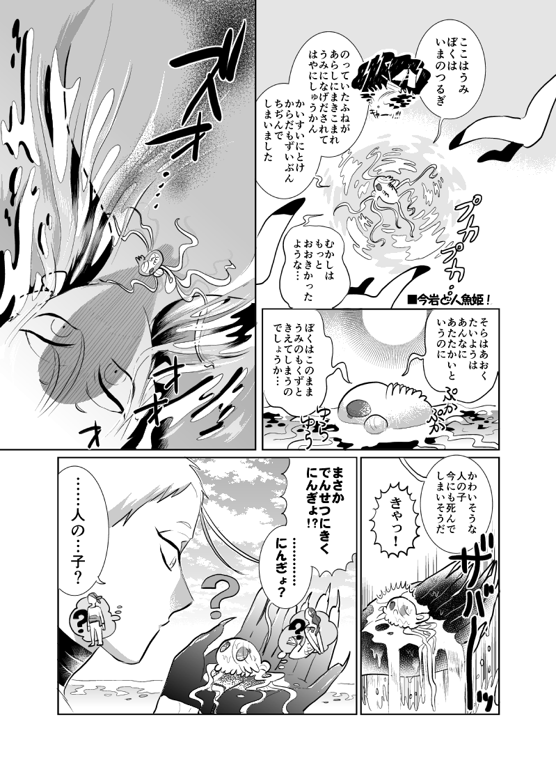 よい子の刀剣童話 🐟今岩と人魚姫(1/2)