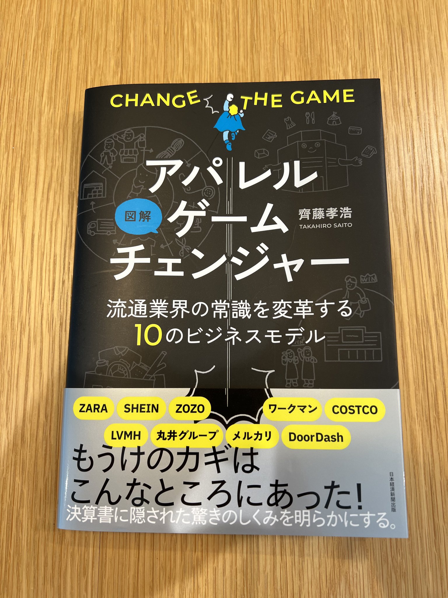 76%OFF!】 図解 アパレルゲームチェンジャー 流通業界の常識を変革する10のビジネスモデル 日本経済新聞出版 電子書籍版