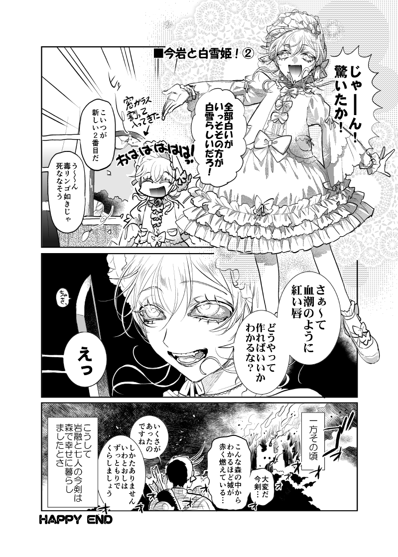 よい子の刀剣童話   🍎今岩と白雪姫
