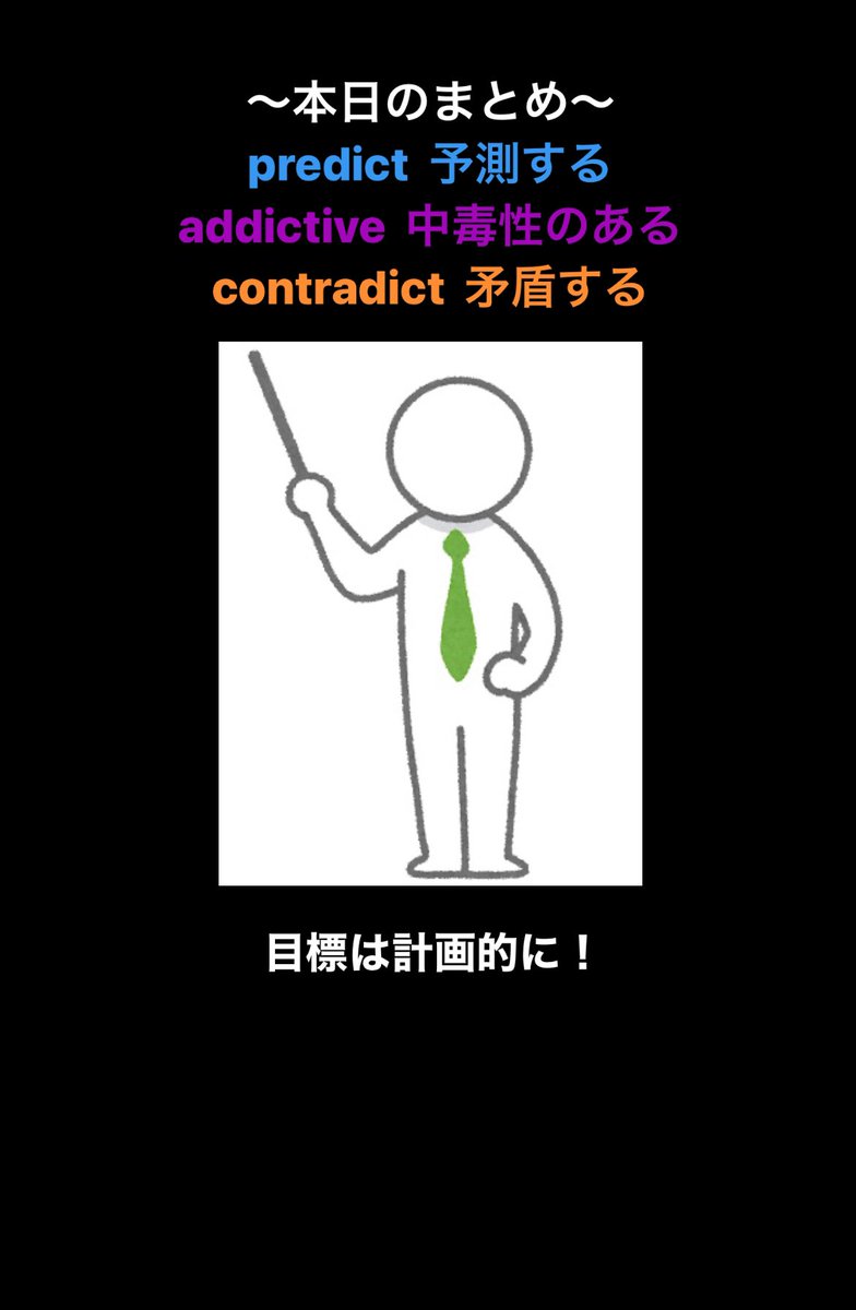 eitanman29's tweet photo. 本日の英単語
・predict 予測する
・addictive 中毒性のある
・contradict 矛盾する

#英単語 #toeic #英検 #ストーリーで覚える英単語 https://t.co/RcK5gmvOkm