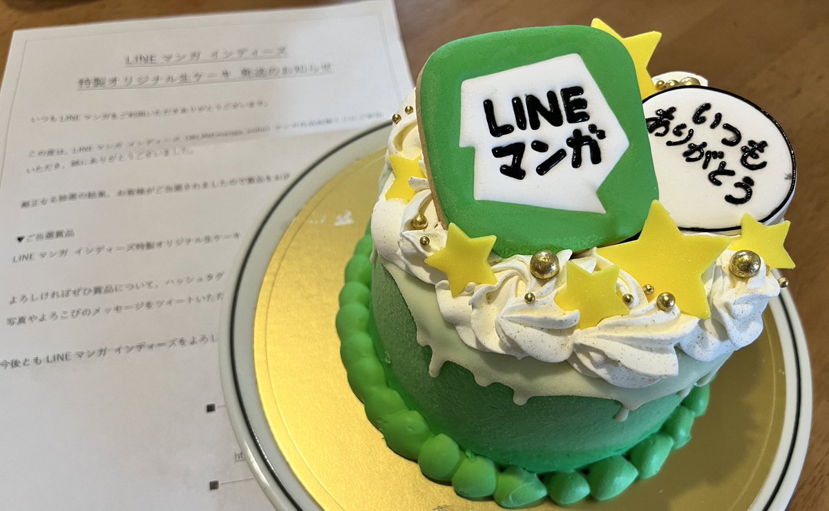 LINEマンガケーキきたー！！！✨✨✨
12時間冷蔵庫で解凍しなきゃいけないみたいだからまた今夜感想あげます！
#LINEマンガインディーズ https://t.co/7QBPTsD4OH
