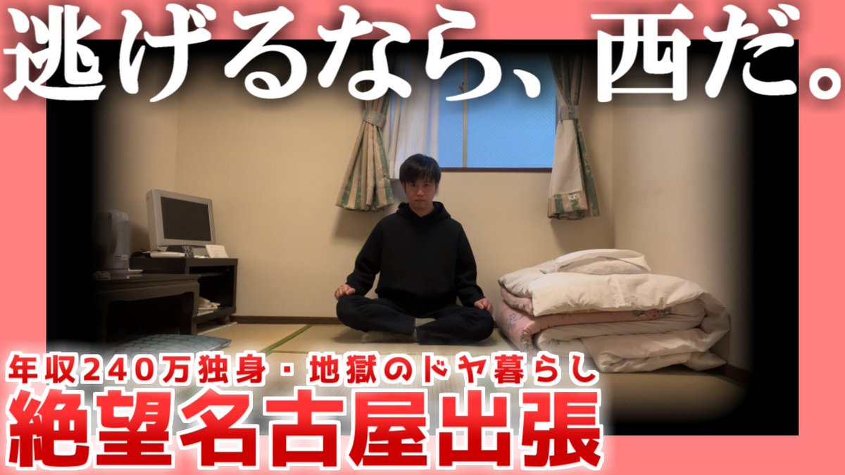 動画を投稿いたしました。 【年収240万】絶望名古屋出張【地獄のドヤ暮らし】| 逃げるなら、西だ。 名古屋旅行ホテル