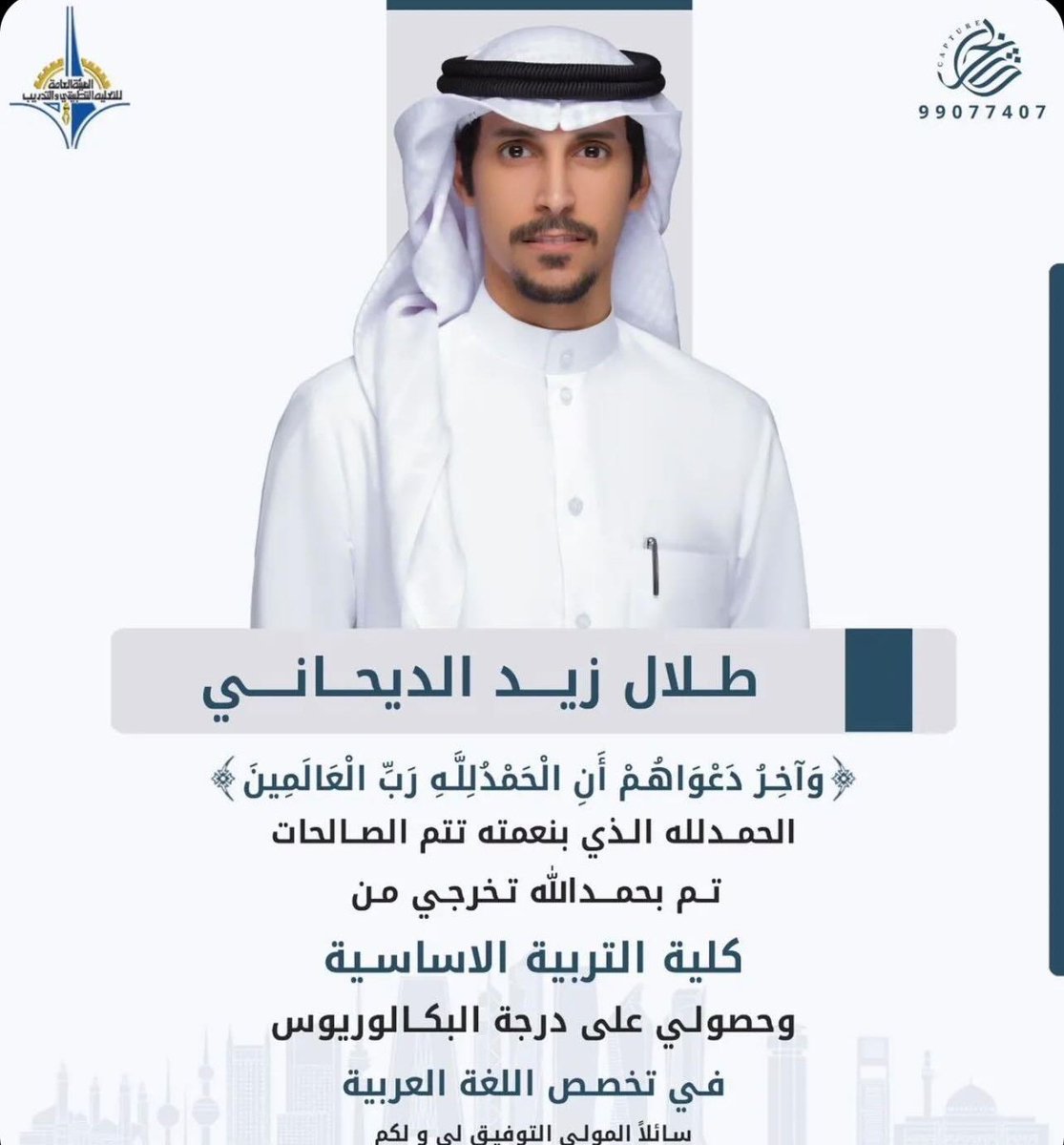 نبارك لابن العم
طلال زيد مطر الديحاني
وذلك لحصوله علي درجه البكالوريوس
كليه التربية الأساسية 
تخصص  (( اللغة عربية ))
الف مبروك يابو زيد 

#دواوين_العكالا
#العكالا
#واصل
#الدياحين 
#العكالا_نيوز