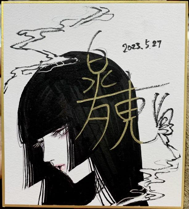 ※状況変わったので値下げ※ 皐月恵「永劫の庭」&色紙サイン FxGYVFMaIAAP22S?format=webp&