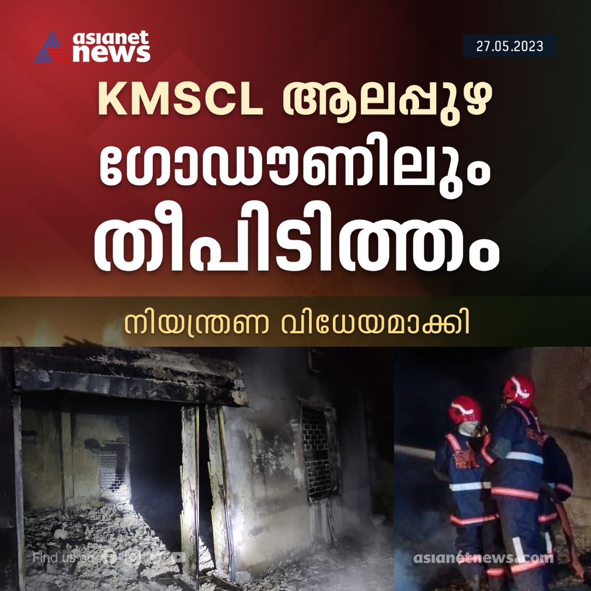 AsianetNewsML's tweet image. കേരള മെഡിക്കൽ സർവീസസ് കോർപറേഷന്റെ ആലപ്പുഴയിലെ ഗോഡൗണിലും തീപിടിച്ചു 
Read More &amp;gt;&amp;gt;&amp;gt; asianetnews.com/kerala-news/km…
#KMSCL #Fire #Alappuzha