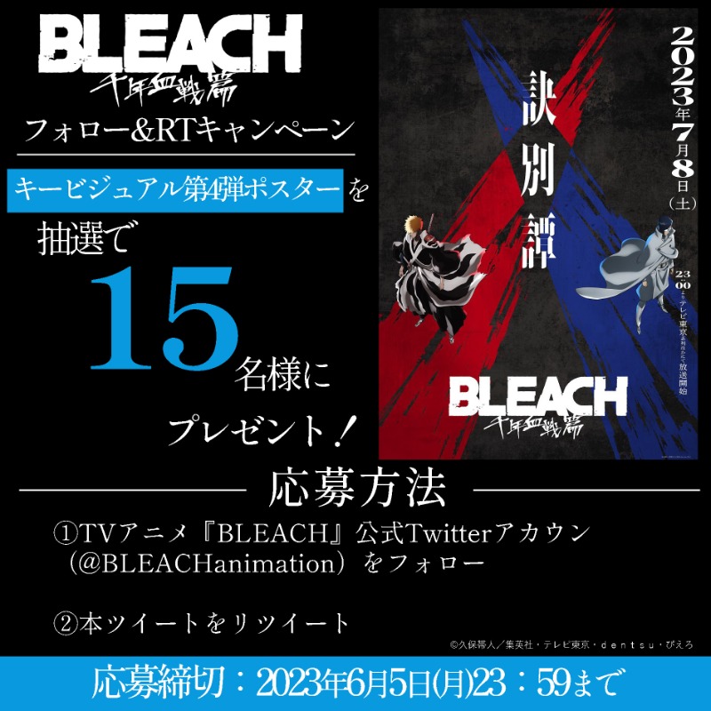 BLEACHanimation's tweet photo. ||◤フォロー＆RTキャンペーン◢||

キービジュアル第4弾ポスターを
抽選で【15名様】にプレゼント！

✦応募方法
❶本アカウントをフォロー
❷本投稿をRT

✦締切
6/5(月)

『BLEACH 千年血戦篇-訣別譚-』
7月8日（土）23:00より放送開始。
PV第3弾公開中！
🔗https://t.co/RxVypPC1kA

#BLEACH_anime