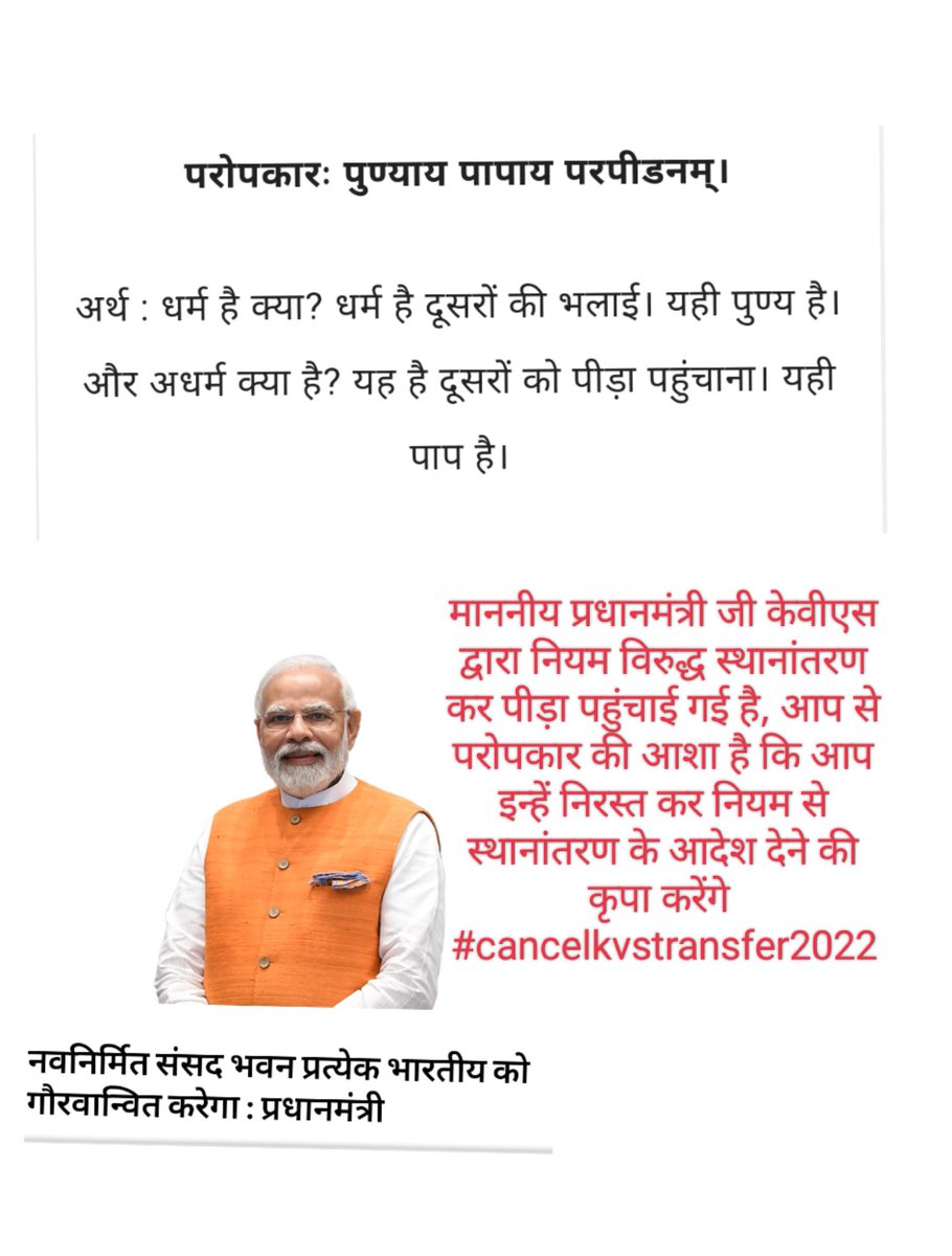 PCPANT88300047's tweet photo. @narendramodi @PMOIndia @dpradhanbjp @JPNadda माननीयों को सादर प्रणाम सहित निवेदन है कि केवीएस द्वारा नियम विरुद्ध स्थानांतरण निरस्त कर नियम से स्थानांतरण के आदेश देकर सभी को राहत देने की कृपा करें, सभी आपके आभारी रहेंगे #cancelkvstransfer2022 https://t.co/23m6H7RPAO