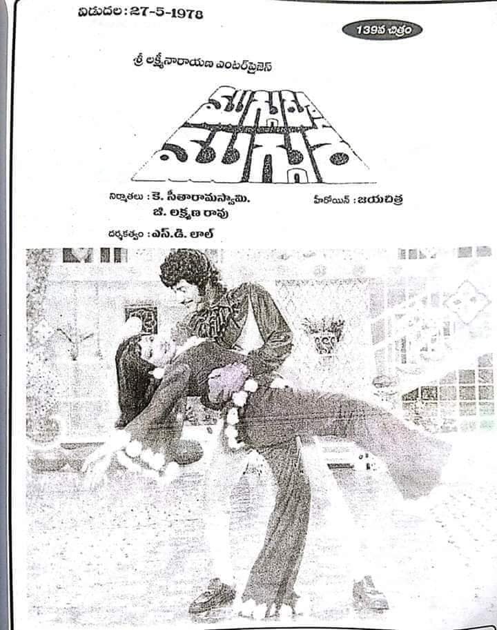 Maheshfanclub75's tweet photo. Superstar Krishna #139th movie
#Mugguru_Muggure
Release Date:27-5-1978
Cast:Krishna,Jayachitra,Mohan Babu
Director:S.D.Lal
Producer:Laxmana Rao,Sitarama Sastry
Music Director:Satyam https://t.co/orx7cgW4tx