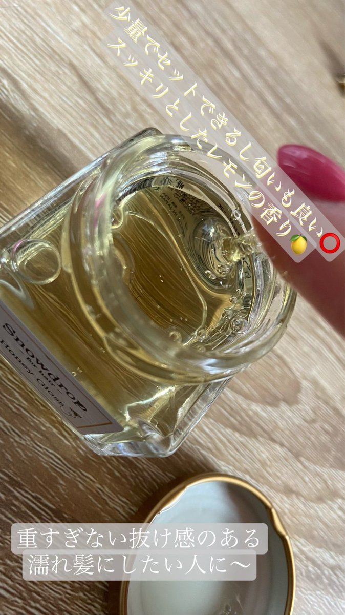 Snowdropのハニーグロスを使ってみました☘️
重すぎない濡れ感のある髪にセットできるアイテム。保湿力も抜群◎
はちみつに似ている入れ物が可愛い！
普段髪を巻いてる私にピッタリなスタイリング剤でした◎
ロフトで購入出来るので皆にも試して欲しいです。

#Snowdrop #ヘアケア #正直モニター