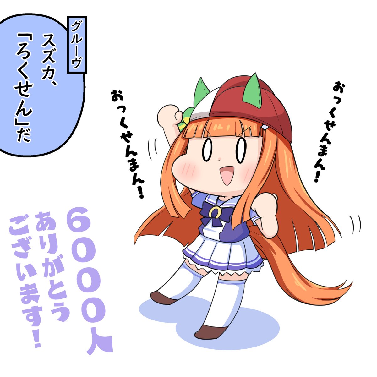 6000フォローありがとうございます!