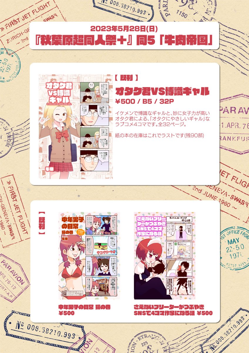 明日5月28日(日)に東京・秋葉原の「AKIHABARA UDX GALLERY」にて開催の『秋葉原超同人祭+』にサークル参加いたします。「同5 / 牛肉帝国」です。残念ながら諸事情で新刊を用意できなかったためすべて既刊となります。よろしくお願いいたします🙏