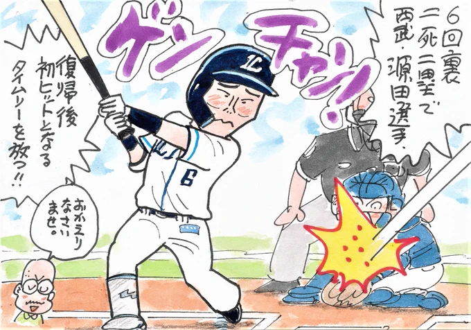 5月26日 西武対オリックスより
試合には負けましたが、この方が復帰後初ヒット!
WBCの活躍、素晴らしかった!応援してます!
#源田壮亮
#埼玉西武ライオンズ 