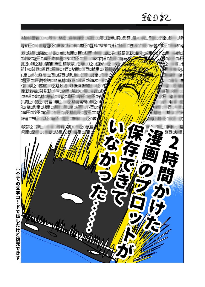 2時間かけたプロットが保存できていなかった時の考え方