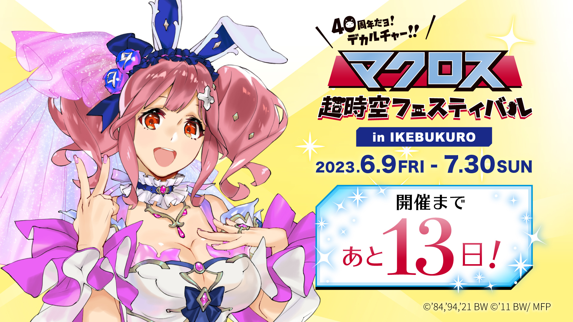 マクロス 超時空フェスティバル 40周年 A賞 マキナ•中島 camping.com