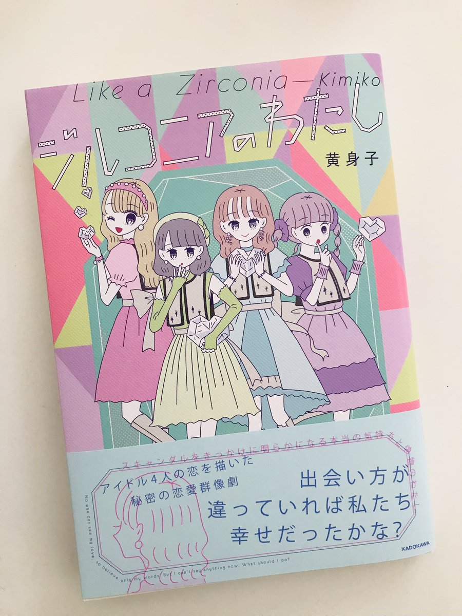 単行本発売中の「ジルコニアのわたし」(web連載版1〜4章)Togetterまとめにしていただきました💍一覧で読みやすくなってるので、気になってくださってた方はこの機会に覗いてみていただけたら嬉しいです💙💖💜💚💎
https://t.co/xKCDpAasb7 