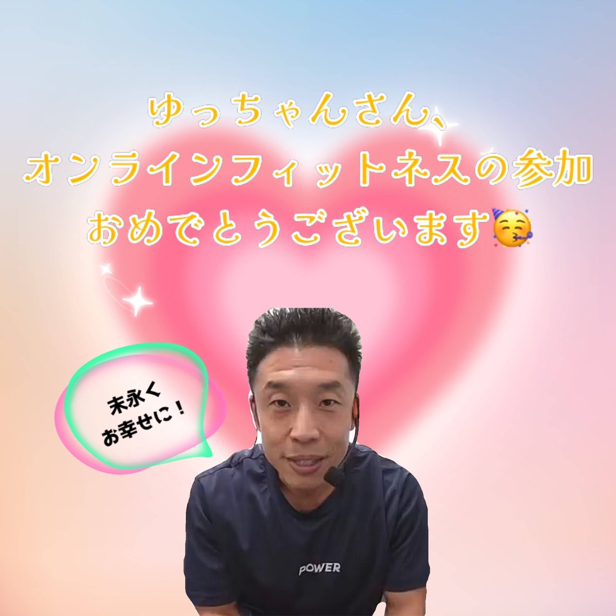 ゆっちゃんさん、オンラインフィットネスの参加、おめでとうございます㊗
じゃなくて、結婚おめでとうございます💒
楽しい1日になりますように✨

#ザオンラインフィットネス
#HappyWedding