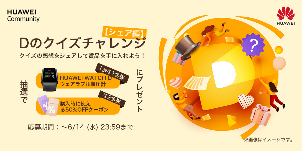 HUAWEI_Japan_PR's tweet photo. 皆様、「💡Dのクイズチャレンジ」への参加はもうお済みですか🤠
血圧に関するクイズに挑戦して、血圧の健康についてもっと理解を深めましょう❗️
さらに、クイズの感想をシェアするだけで、🫒血圧が測れる「HUAWEI WATCH D ウェアラブル血圧計」が抽選で当たるチャンス!🤩
🔗:https://t.co/w8MYrmb1hM https://t.co/CsFsOHxRK3