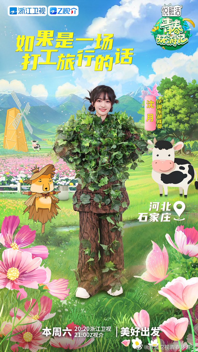 📸 • 270523  — #YouthTravelNotes4 weibo update 🌳

📆Tonight
⏰20:30 (CHN) 
📺Zhejiang Satellite • Tencent • Youku • iQiyi

#沈月 #เสิ่นเยว่ #심월 #ShenYue