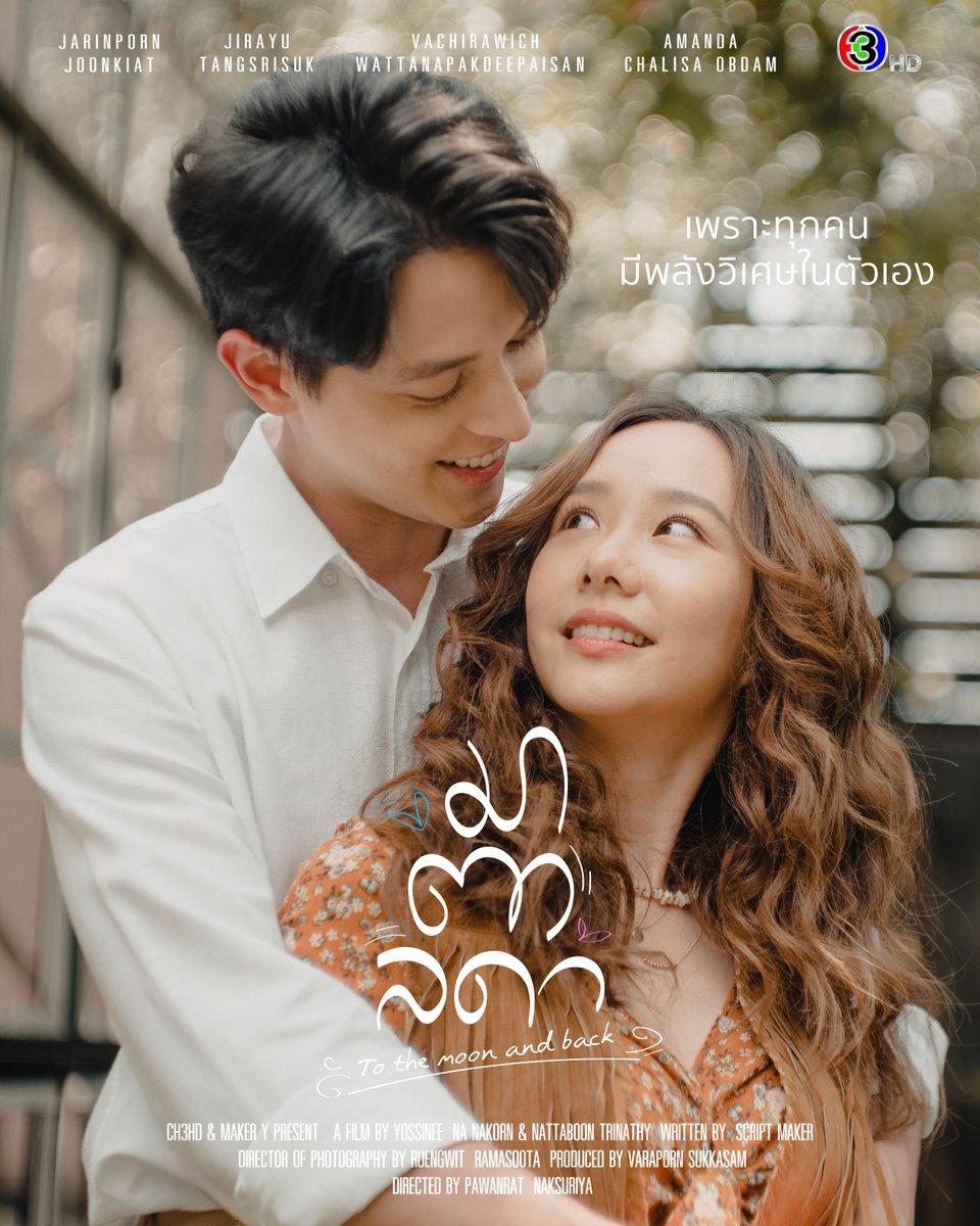 เพราะเธอคือ "ของขวัญ" 

#มาตามาฮีลใจ 
#มาตาลดา เริ่ม 6 มิ.ย.นี้

#tothemoonandback #weareheartoheal 
#MakerY 
#ดูทีวีกด33 
#ดูมือถือกด3plus