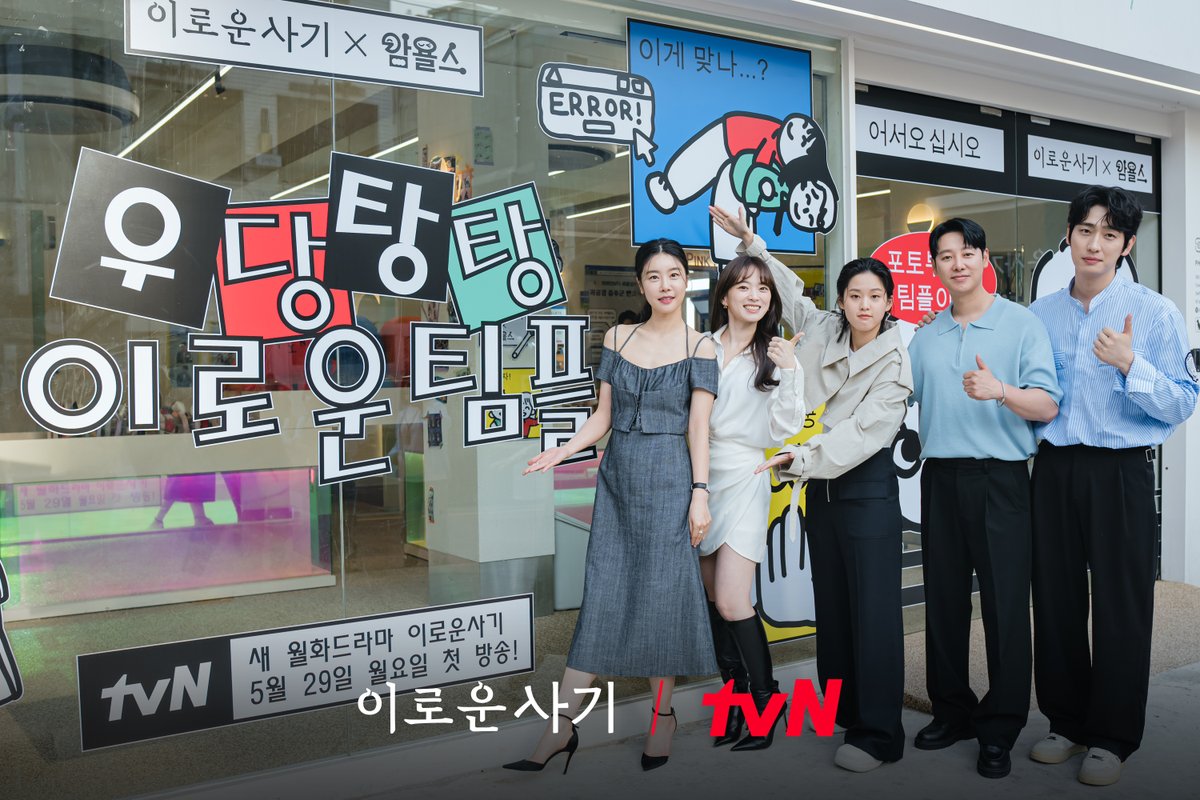 CJnDrama's tweet photo. [D-1] 우당탕탕 이로운 팀플 아지트에 방문한 배우들❤
이로운사기즈 비하인드 단체뽀토📸

그만 멋져도 되는 이 조합🥹
내일 첫방⏰기다리다가 숨 넘어가겠어요ㅠㅠ

5/29 [월] 저녁 8:50 tvN 첫 방송
#이로운사기 #DelightfullyDeceitful
#tvN #스트리밍은TVING https://t.co/gjER2ff5N8