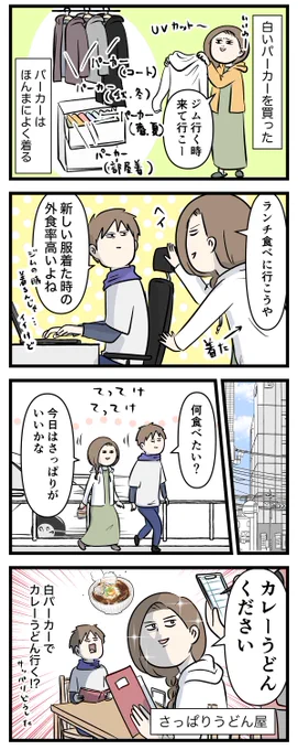 白いパーカー買って夫婦でカレーうどん食べたら起こりがちなこと #コミックエッセイ #漫画が読めるハッシュタグ