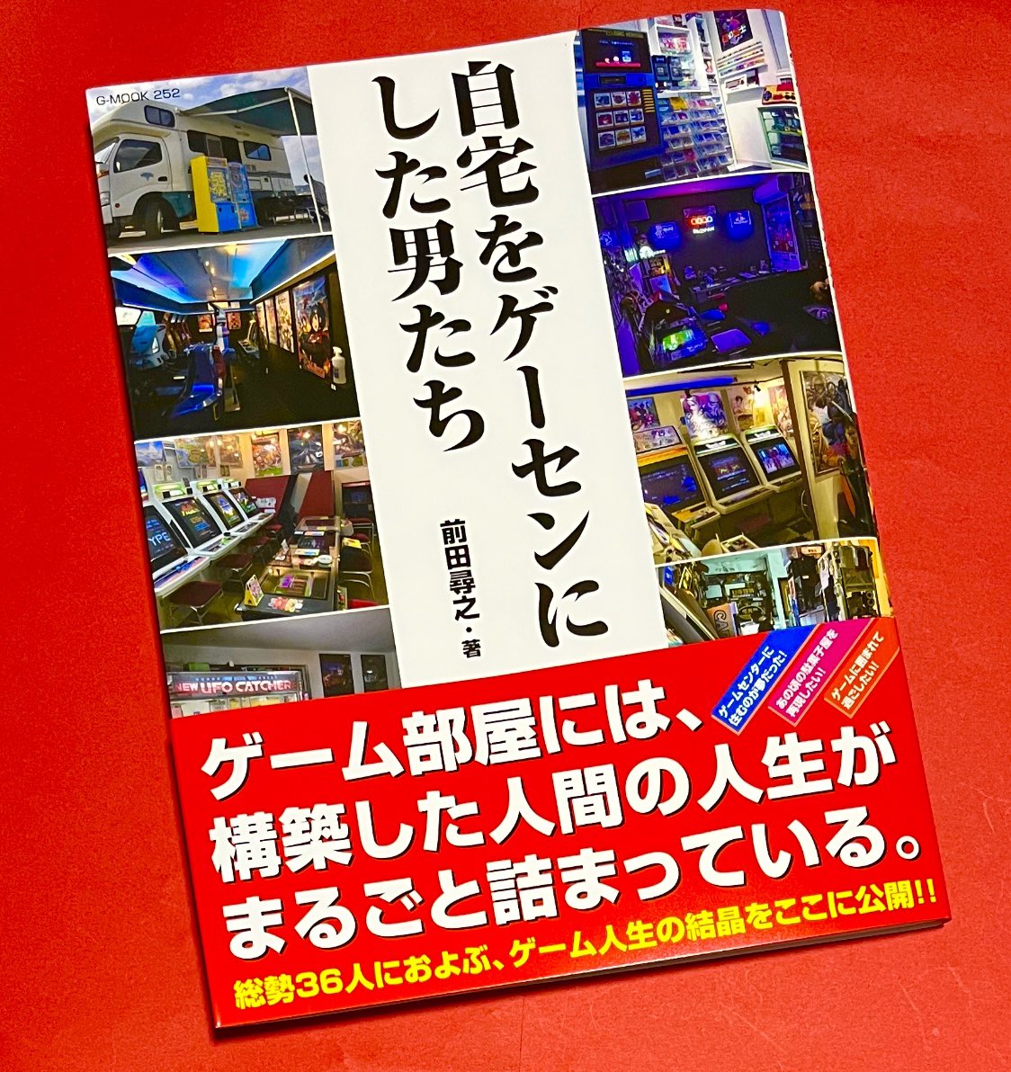 5月29日発売の自宅をゲーセンにした男たち！めっちゃ凄い部屋しかない