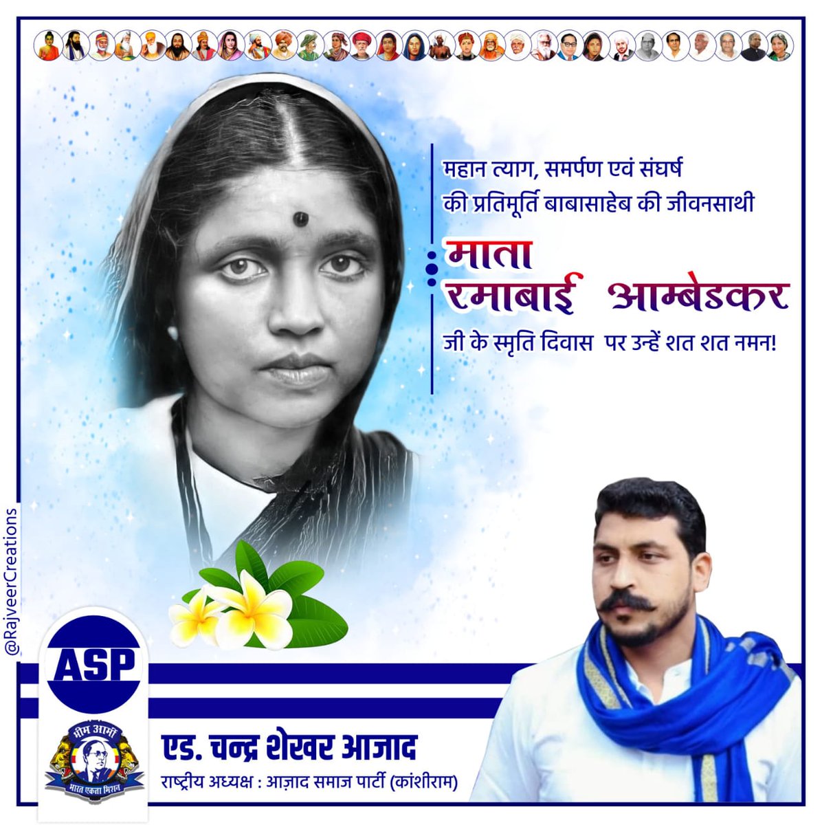 महान त्याग, समर्पण एवं संघर्ष की प्रतिमूर्ति बाबासाहेब की जीवनसाथी माता रमाबाई आम्बेडकर जी के स्मृति दिवस पर उन्हें शत-शत नमन!