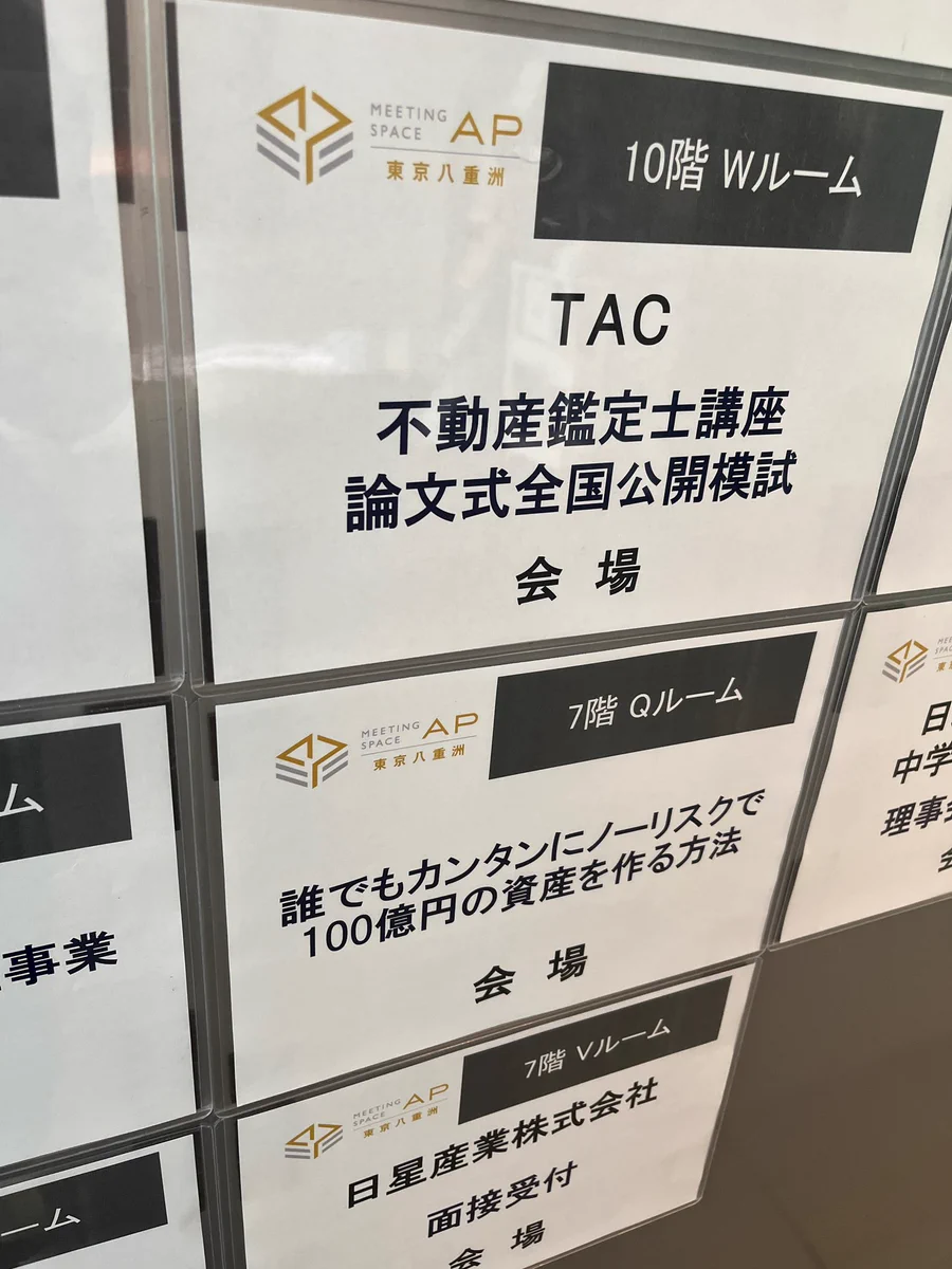 模試の試験会場のそばに100億円の資産が得られるセミナーが開催中！ 気になりすぎてバックれたくなる...