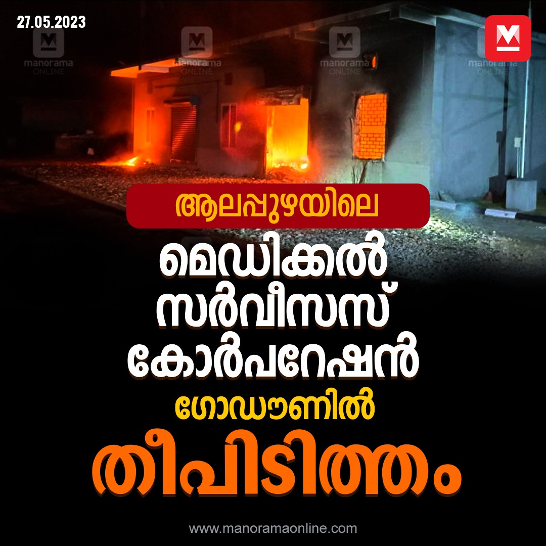 manoramaonline's tweet image. തിരുവനന്തപുരത്തെ തീപിടിത്തത്തെ തുടർന്ന് ഇവിടെ അഗ്‌നിരക്ഷാ സേന അധികൃതർ പരിശോധന നടത്തിയിരുന്നു. #Fire #KMSCL
manoramaonline.com/news/latest-ne…